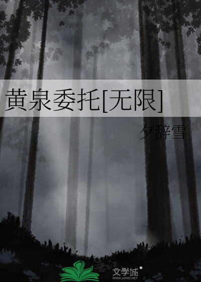 黄泉委托[无限]
