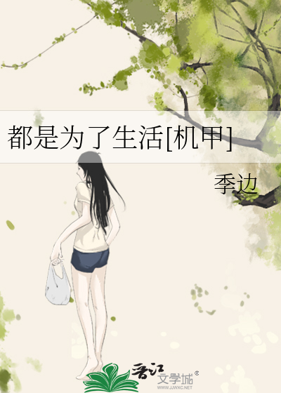 都是为了生活[机甲]