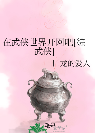 在武侠世界开网吧[综武侠]