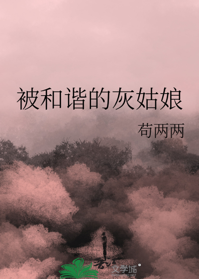 被和谐的灰姑娘