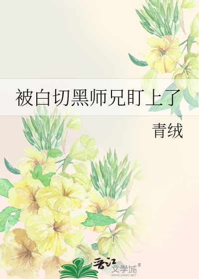 被白切黑师兄盯上了