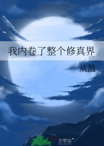 我内卷了整个修真界