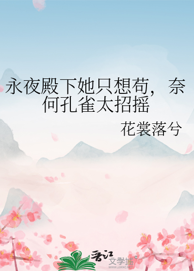 永夜殿下她只想苟，奈何孔雀太招摇