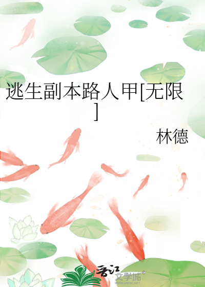 逃生副本路人甲[无限]