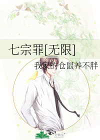 七宗罪[无限]