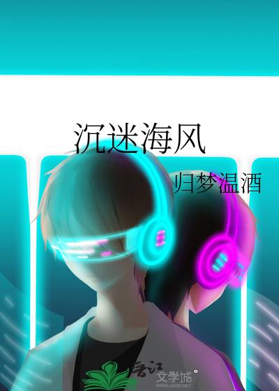 沉迷海风