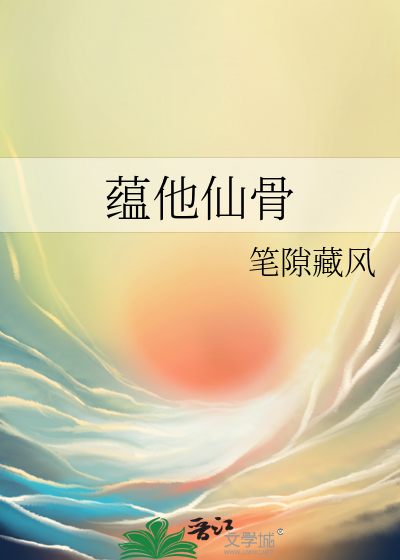 蕴他仙骨