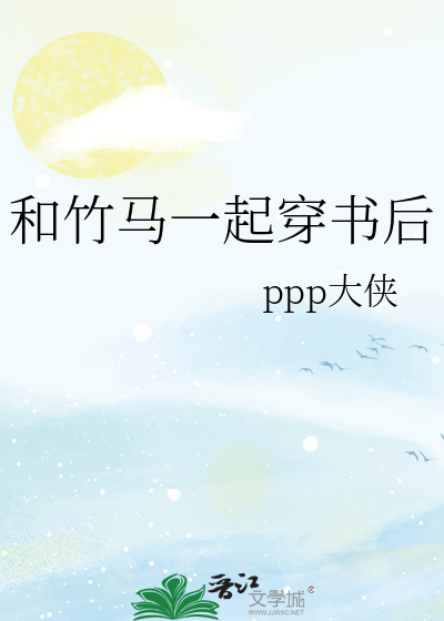 和竹马一起穿书后