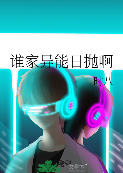 谁家异能日抛啊
