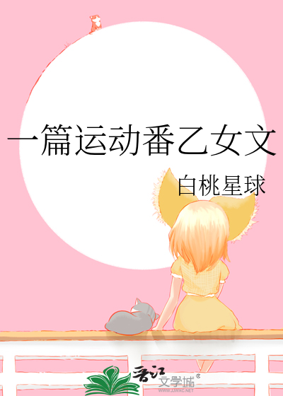 一篇运动番乙女文