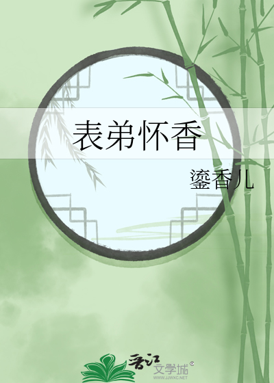 表弟怀香