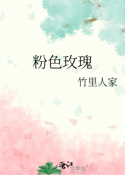 粉色玫瑰