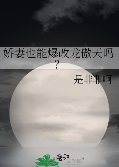 娇妻也能爆改龙傲天吗？