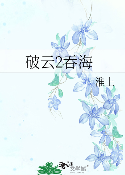 破云2吞海