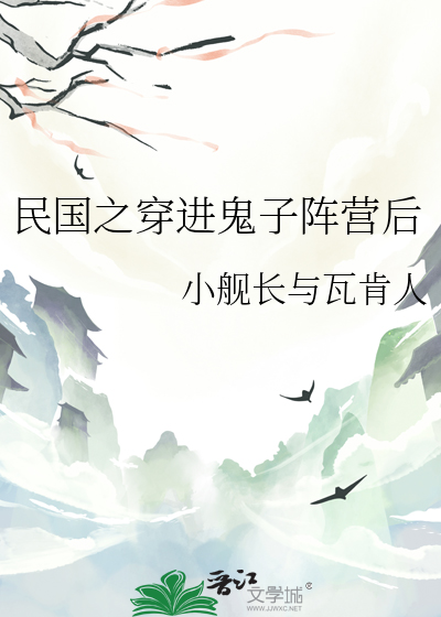 民国之穿进鬼子阵营后