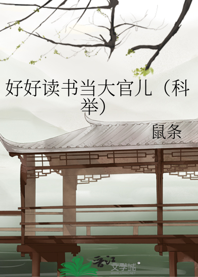 好好读书当大官儿（科举）