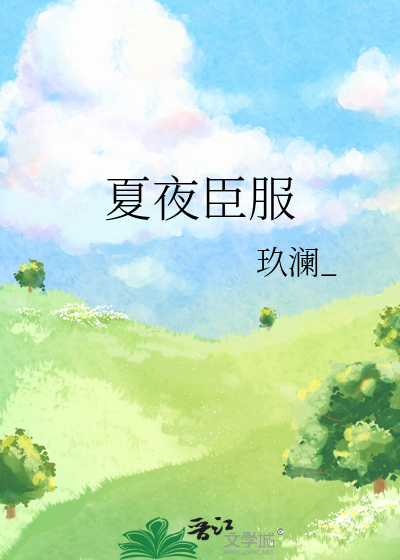 夏夜臣服