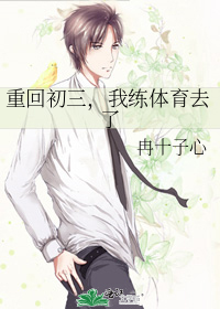 重回初三，我练体育去了