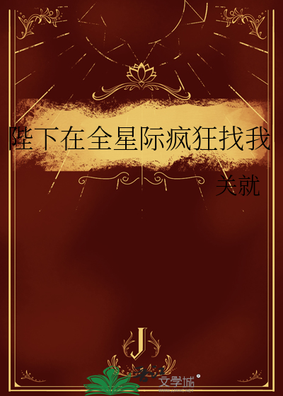 陛下在全星际疯狂找我