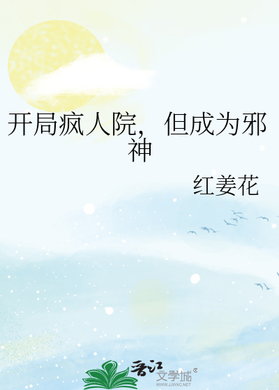 开局疯人院，但成为邪神
