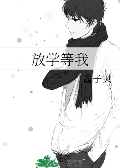 放学等我