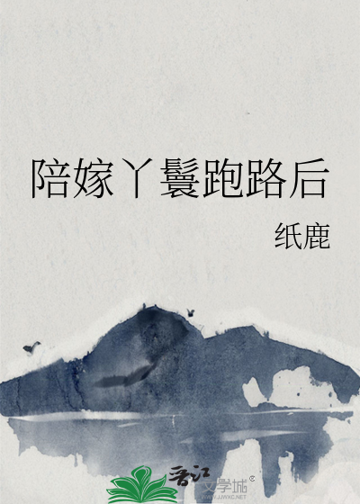 陪嫁丫鬟跑路后