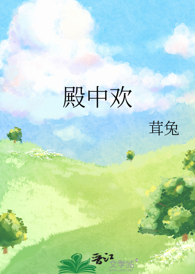 殿中欢