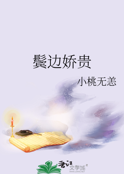 鬓边娇贵