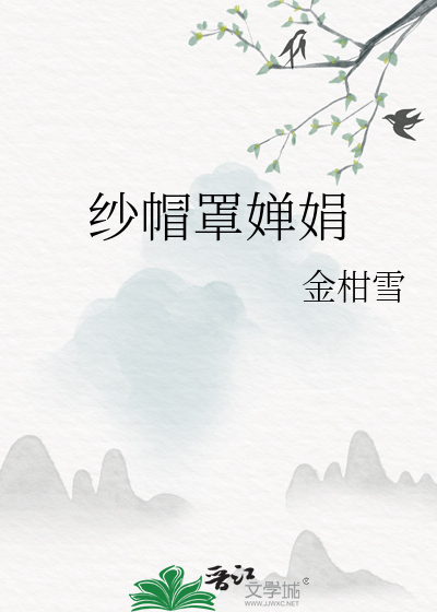 纱帽罩婵娟