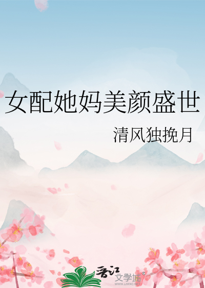 女配她妈美颜盛世
