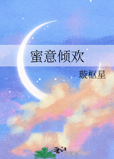 蜜意倾欢