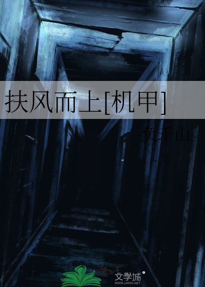 扶风而上[机甲]