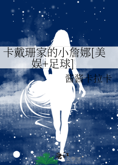卡戴珊家的小詹娜[美娱+足球]
