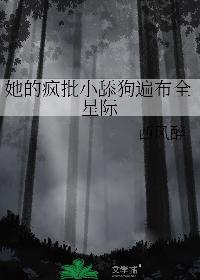 她的疯批小舔狗遍布全星际