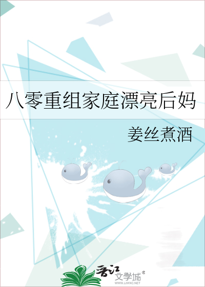 八零重组家庭漂亮后妈