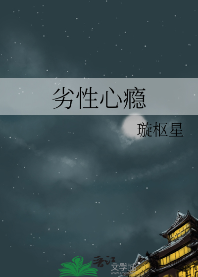 劣性心瘾