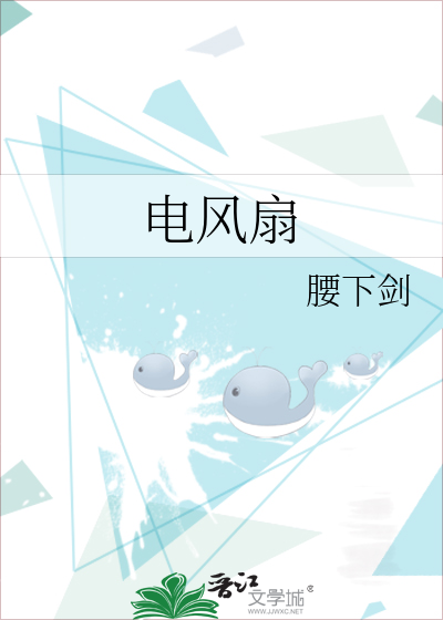 电风扇