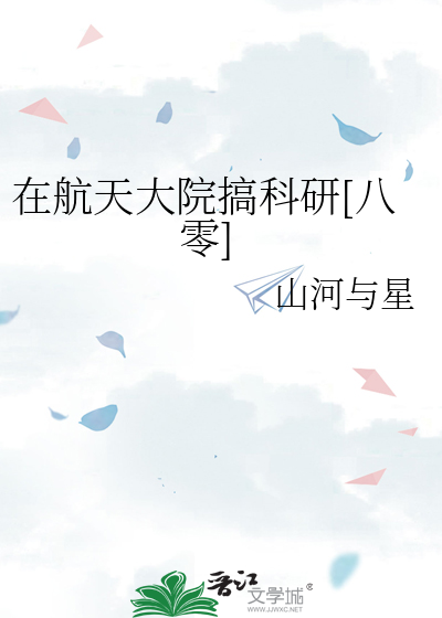 在航天大院搞科研[八零]