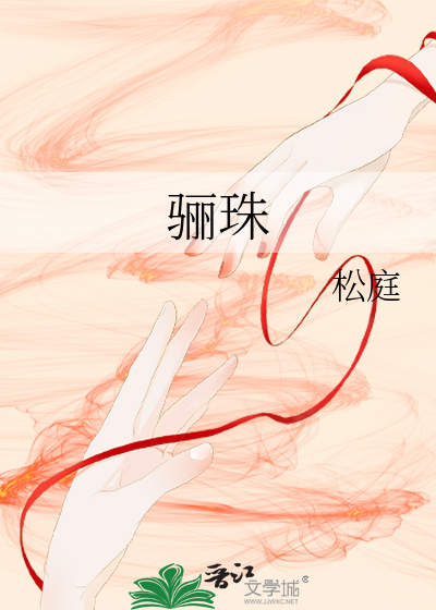 骊珠