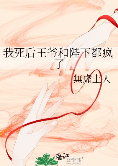 我死后王爷和陛下都疯了