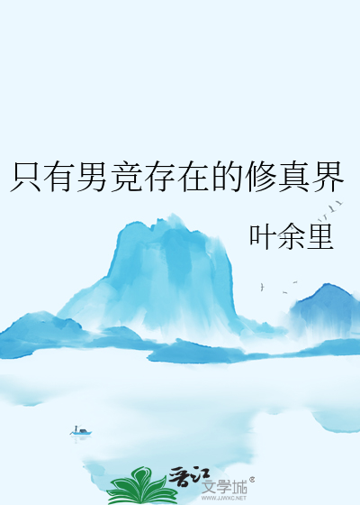 只有男竞存在的修真界