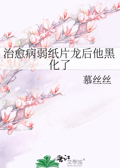 治愈病弱纸片龙后他黑化了