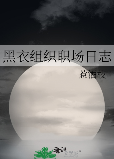 黑衣组织职场日志