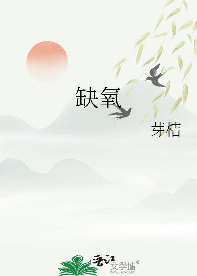 缺氧