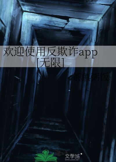 欢迎使用反欺诈app[无限]