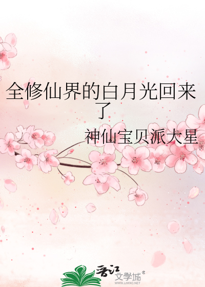 全修仙界的白月光回来了
