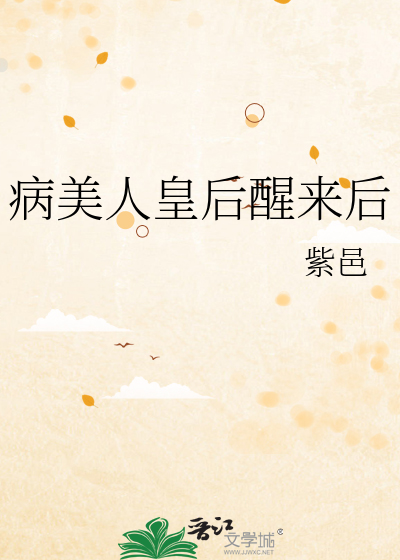 病美人皇后醒来后