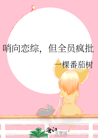 哨向恋综，但全员疯批