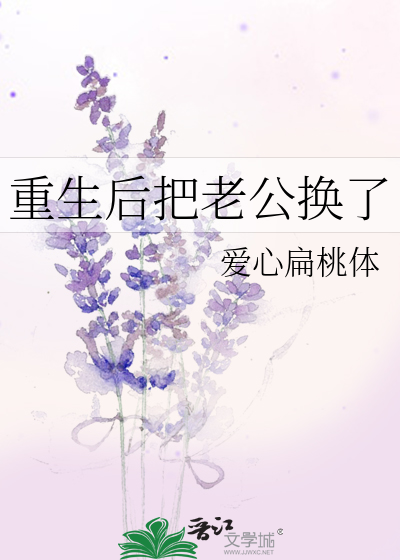 重生后把老公换了