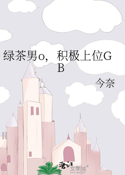 绿茶男o，积极上位GB